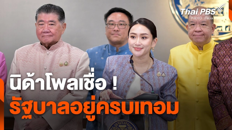 นิด้าโพลเชื่อ ! รัฐบาลอยู่ครบเทอม