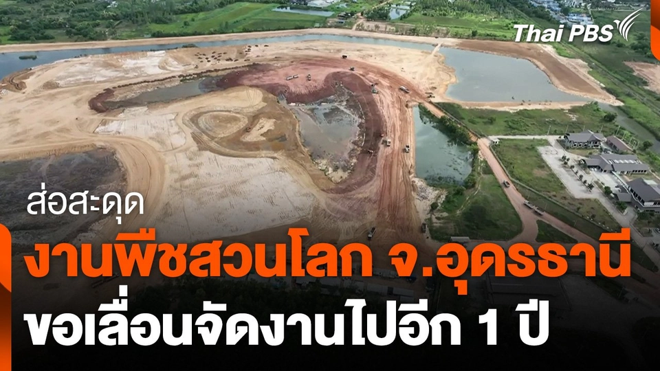 ส่อสะดุด งานพืชสวนโลก จ.อุดรธานี ขอเลื่อนจัดงาน 1 ปี