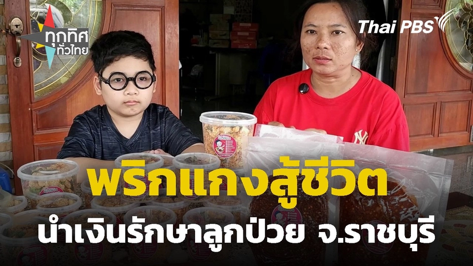 พริกแกงสู้ชีวิตนำเงินรักษาลูกป่วย จ.ราชบุรี