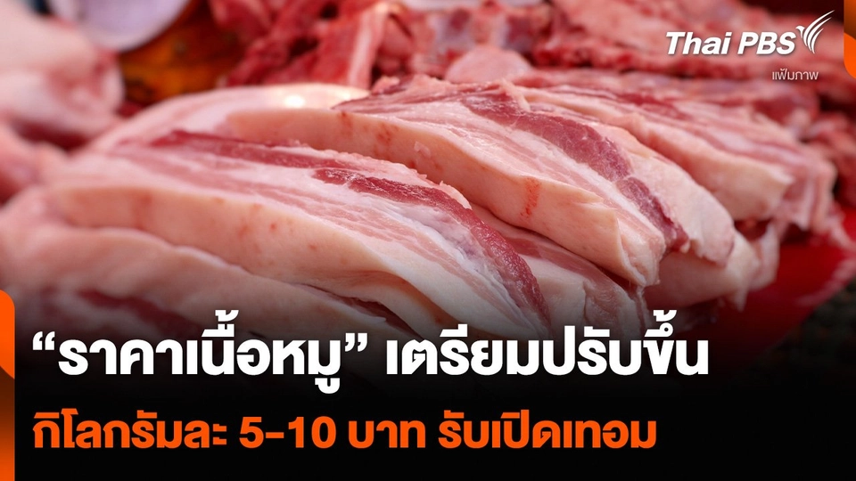 “ราคาเนื้อหมู” เตรียมปรับขึ้นกิโลกรัมละ 5-10 บาท รับเปิดเทอม