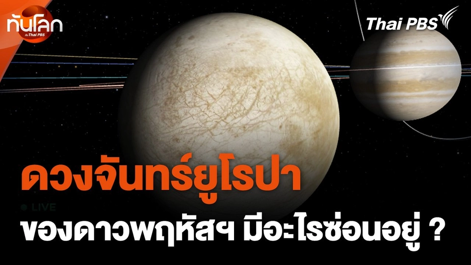 ดวงจันทร์น้ำแข็ง "ยูโรปา" ของดาวพฤหัสบดีมีอะไรซ่อนอยู่ ?