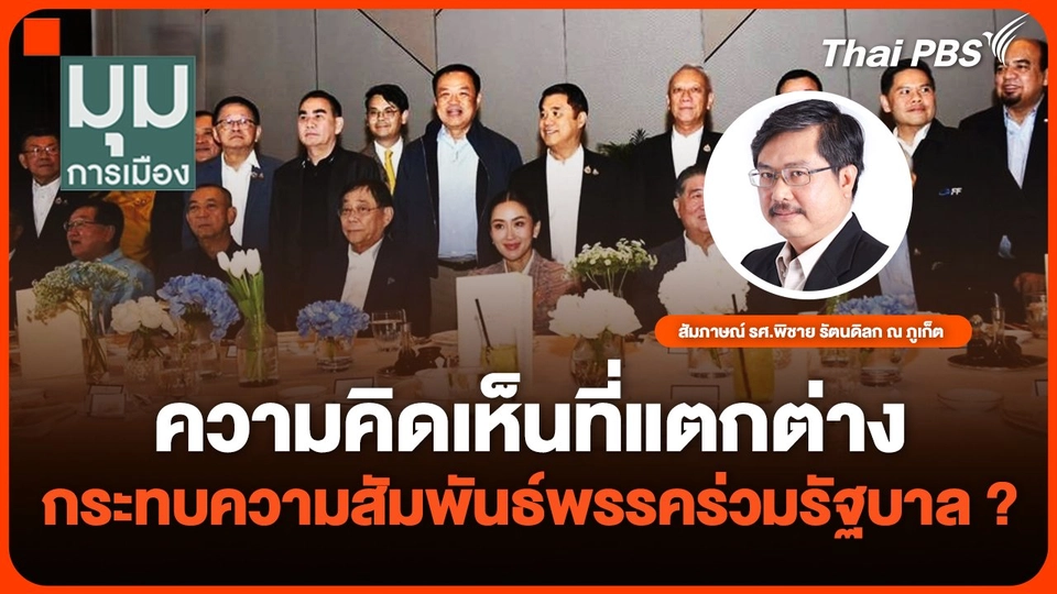 เห็นต่าง กระทบความสัมพันธ์พรรคร่วมรัฐบาล ? | มุมการเมือง | 25 ต.ค. 67