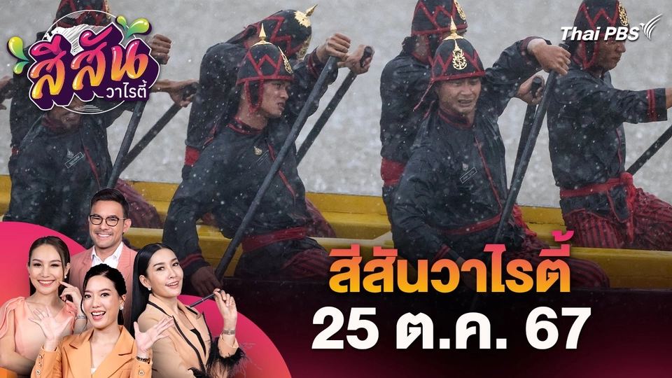 สีสันวาไรตี้ (25 ต.ค. 67)