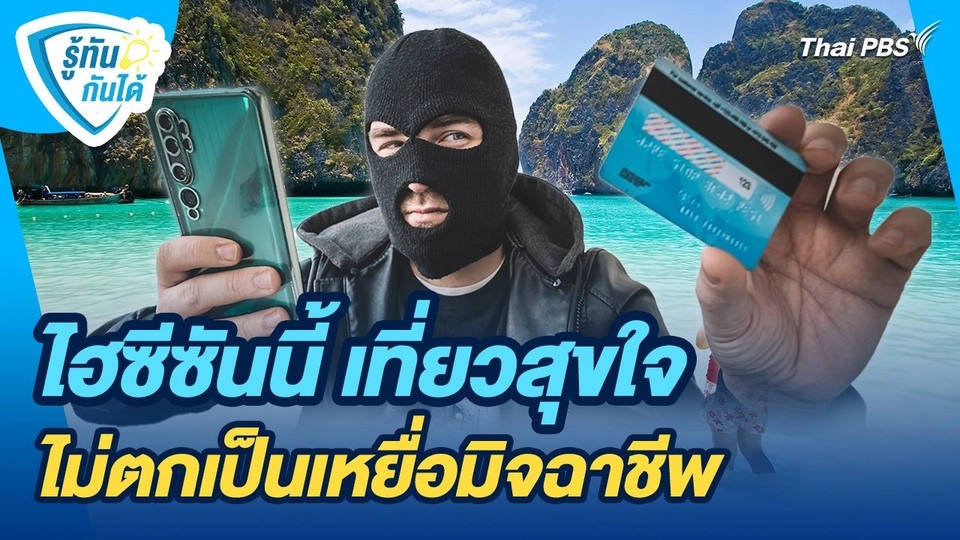 รู้ทันกันได้ : ไฮซีซันนี้ เที่ยวสุขใจ ไม่ตกเป็นเหยื่อมิจฉาชีพ