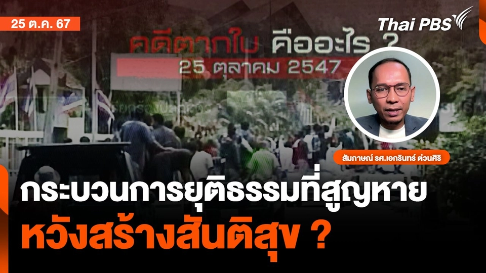 กระบวนการยุติธรรมที่สูญหาย หวังสร้างสันติสุข? | จับตาสถานการณ์ | 25 ต.ค. 67