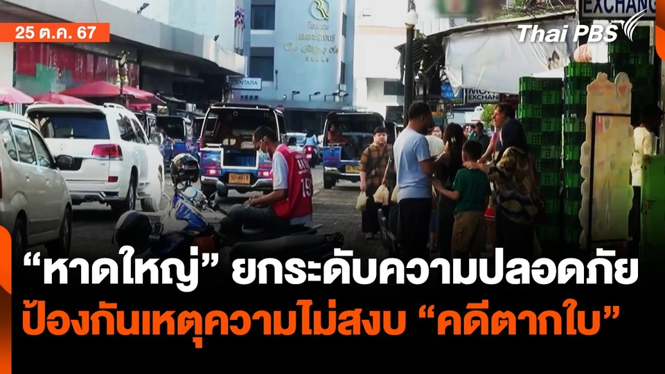 ยกระดับมาตรการความปลอดภัย "เมืองหาดใหญ่" | จับตาสถานการณ์ | 25 ต.ค. 67
