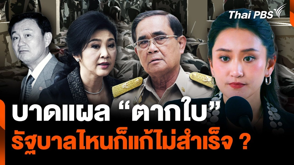 บาดแผล "ตากใบ" รัฐบาลไหนก็แก้ไม่สำเร็จ