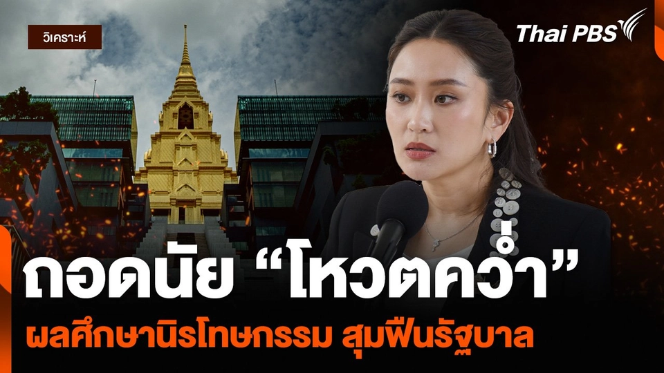 วิเคราะห์ : ถอดนัย “โหวตคว่ำ” ผลศึกษานิรโทษกรรม สุมฟืนรัฐบาล