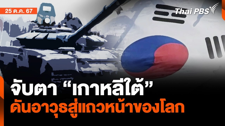 จับตา"เกาหลีใต้" ดันอาวุธสู่แถวหน้าของโลก | จับตาสถานการณ์ | 25 ต.ค. 67