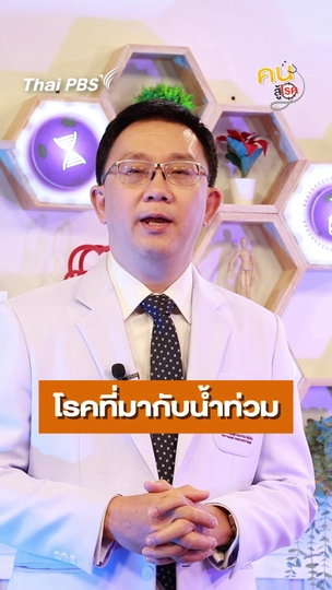 โรคจากน้ำท่วมที่ควรระวังมีอะไรบ้าง ?