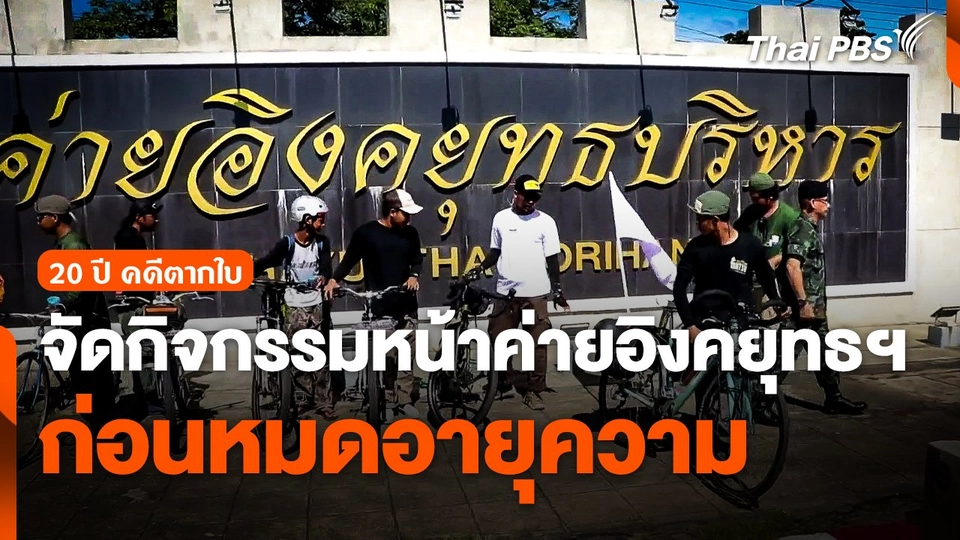 จัดกิจกรรมหน้าค่ายอิงคยุทธฯ ก่อนคดีตากใบหมดอายุความ