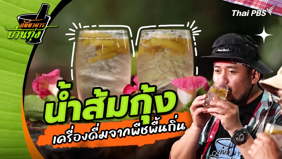 คลิปบ้านทุ่ง : "น้ำส้มกุ้ง" เครื่องดื่มจากพืชพื้นถิ่น