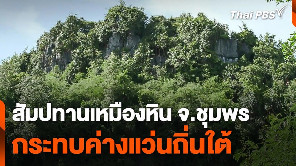 สัมปทานเหมืองหินกระทบค่างแว่นถิ่นใต้ จ.ชุมพร