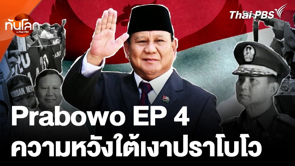 Prabowo บาดแผล ชัยชนะ ความหวัง ตอนที่ 4 ความหวังใต้เงาปราโบโว