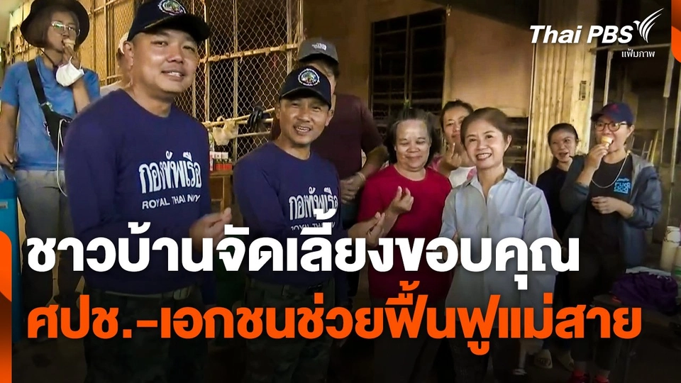 ชาวบ้านจัดเลี้ยงขอบคุณ "ศปช.-เอกชน" ช่วยฟื้นฟูแม่สาย