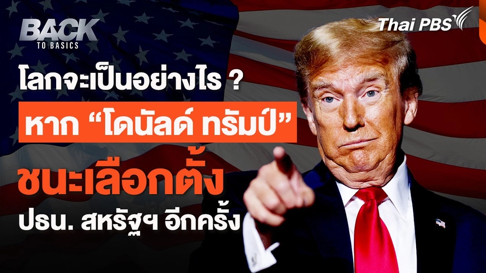 หากโดนัลด์ ทรัมป์ เป็นประธานาธิบดีสหรัฐฯ อีกครั้ง โลกจะเป็นอย่างไร ?