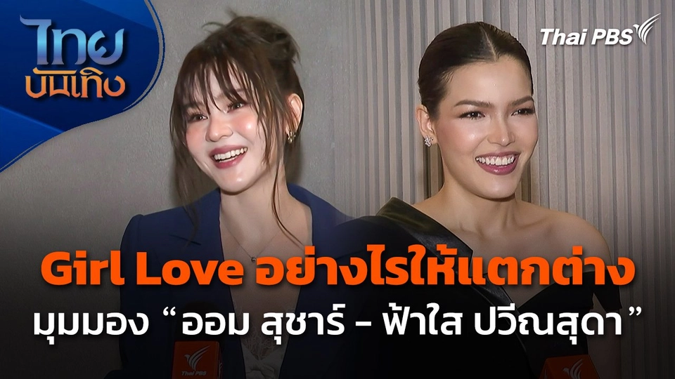 Girl Love อย่างไรให้แตกต่าง ในมุมมอง "ออม สุชาร์ - ฟ้าใส ปวีณสุดา"