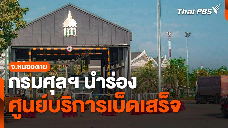 กรมศุลฯ นำร่อง "ศูนย์บริการเบ็ดเสร็จ" จ.หนองคาย