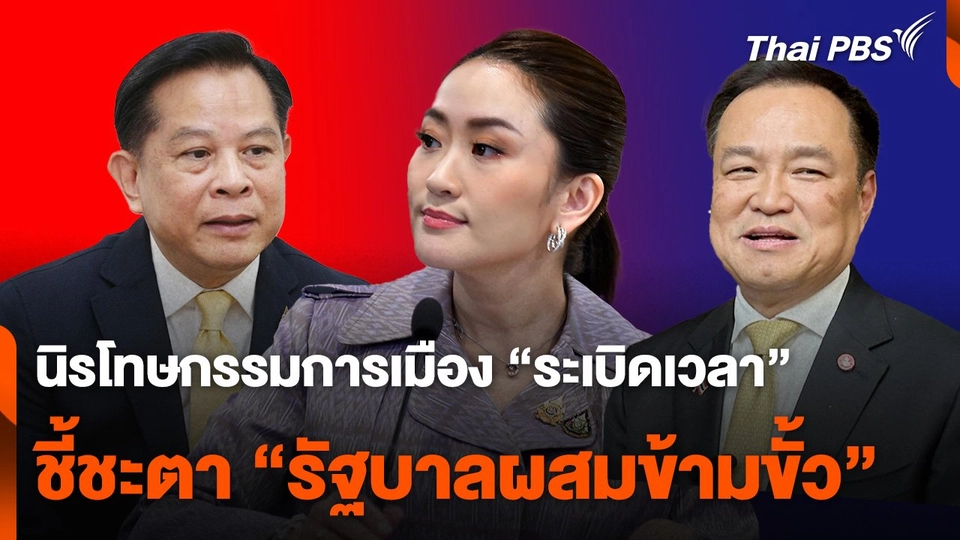 นิรโทษกรรมการเมือง "ระเบิดเวลา" ชี้ชะตา "รัฐบาลผสมข้ามขั้ว"