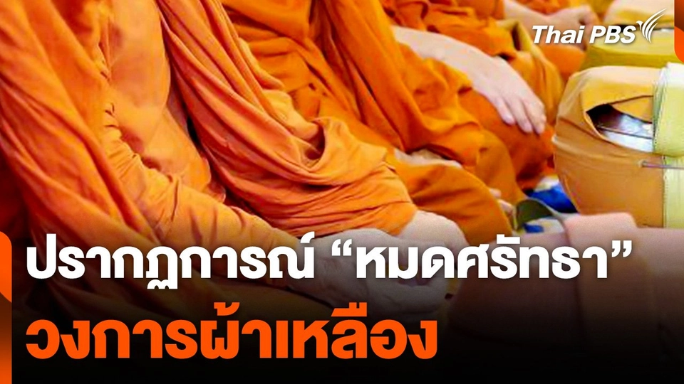 ส่องสังคมสงฆ์ ปรากฏการณ์ "หมดศรัทธา" วงการผ้าเหลือง