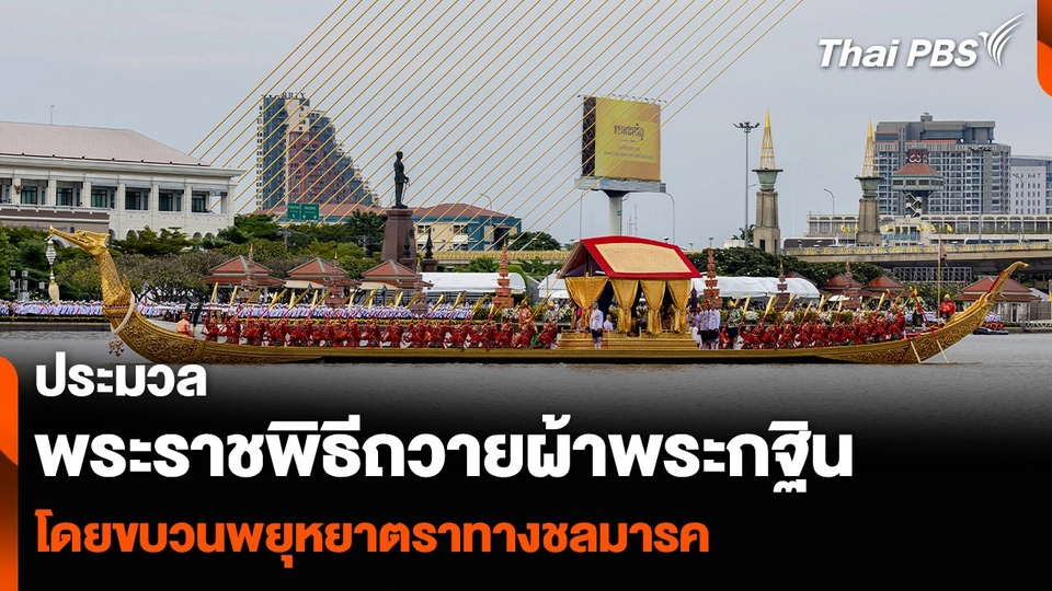 ประมวล พระราชพิธีถวายผ้าพระกฐิน โดยขบวนพยุหยาตราทางชลมารค