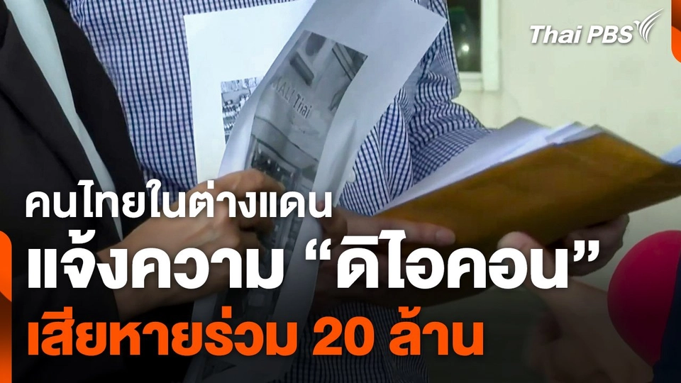คนไทยในต่างแดนแจ้งความ "ดิไอคอน" เสียหายร่วม 20 ล้าน