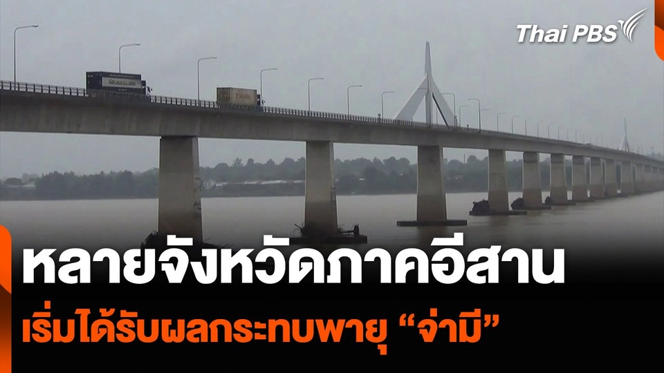 หลายจังหวัดภาคอีสาน เริ่มได้รับผลกระทบพายุ “จ่ามี”