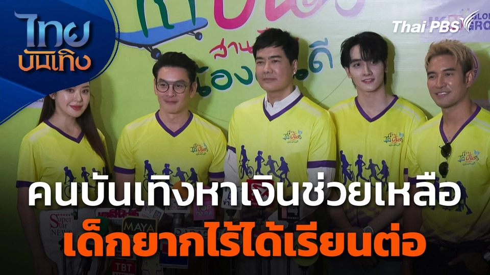 คนบันเทิงหาเงินช่วยเหลือเด็กยากไร้ได้เรียนต่อ