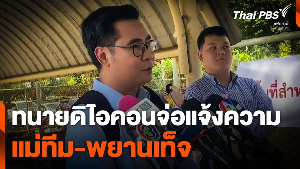 ทนาย "ดิไอคอน" จ่อแจ้งความแม่ทีม-พยานเท็จ ภายในสัปดาห์หน้า