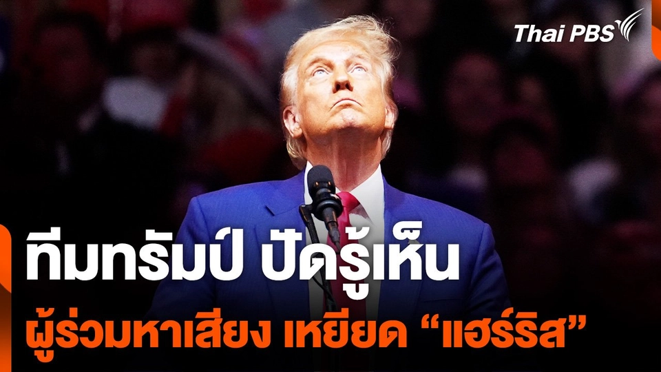 "ทีมทรัมป์" ปัดรู้เห็น ผู้ร่วมหาเสียง เหยียดเชื้อชาติ "แฮร์ริส"