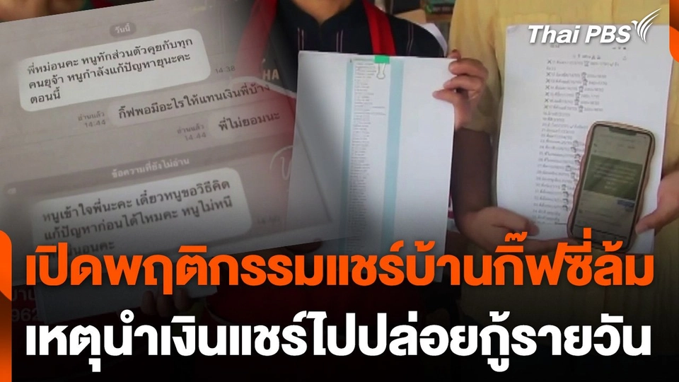 เปิดพฤติกรรมแชร์บ้านกิ๊ฟซี่ล้ม เหตุนำเงินแชร์ไปปล่อยกู้รายวัน