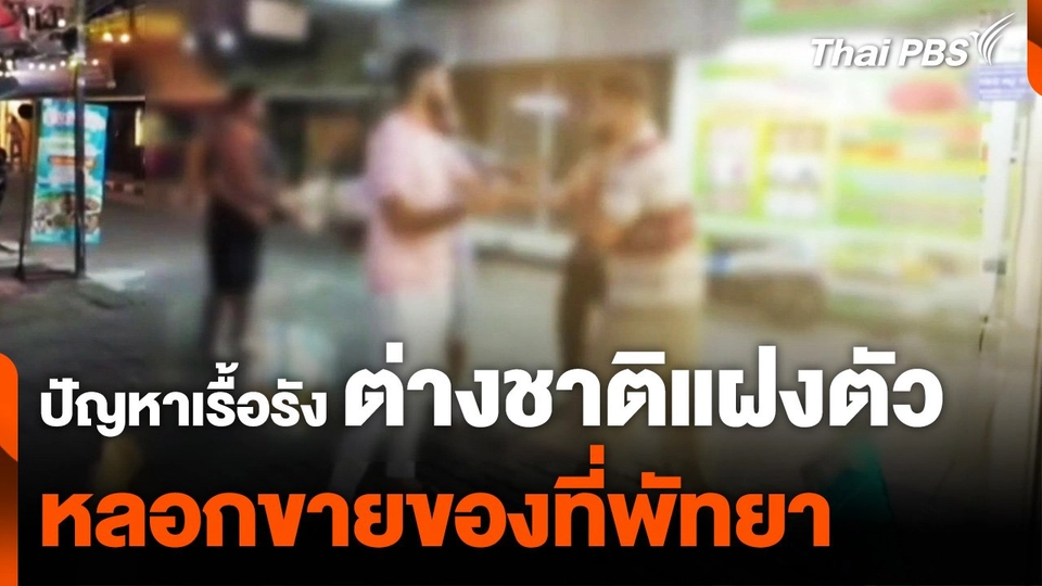 ปัญหาเรื้อรัง "ต่างชาติ" แฝงตัว หลอกขายของที่พัทยา