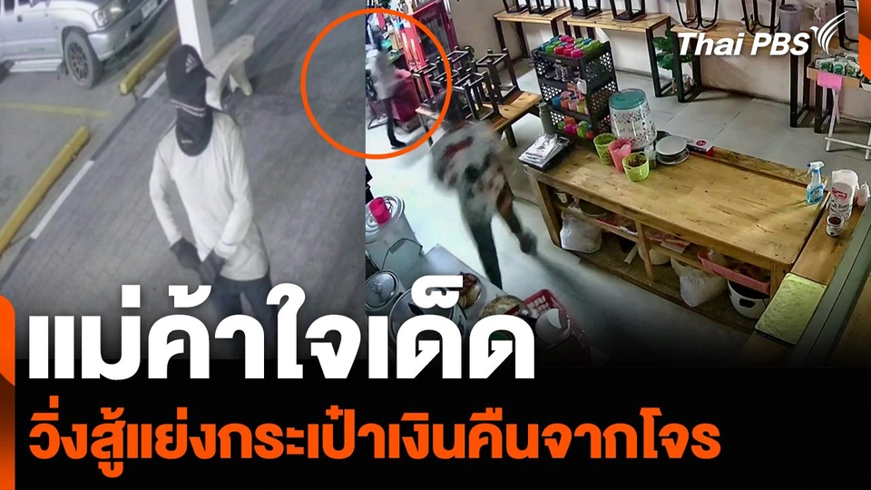 แม่ค้าใจเด็ด วิ่งสู้แย่งกระเป๋าเงินคืนจากโจร