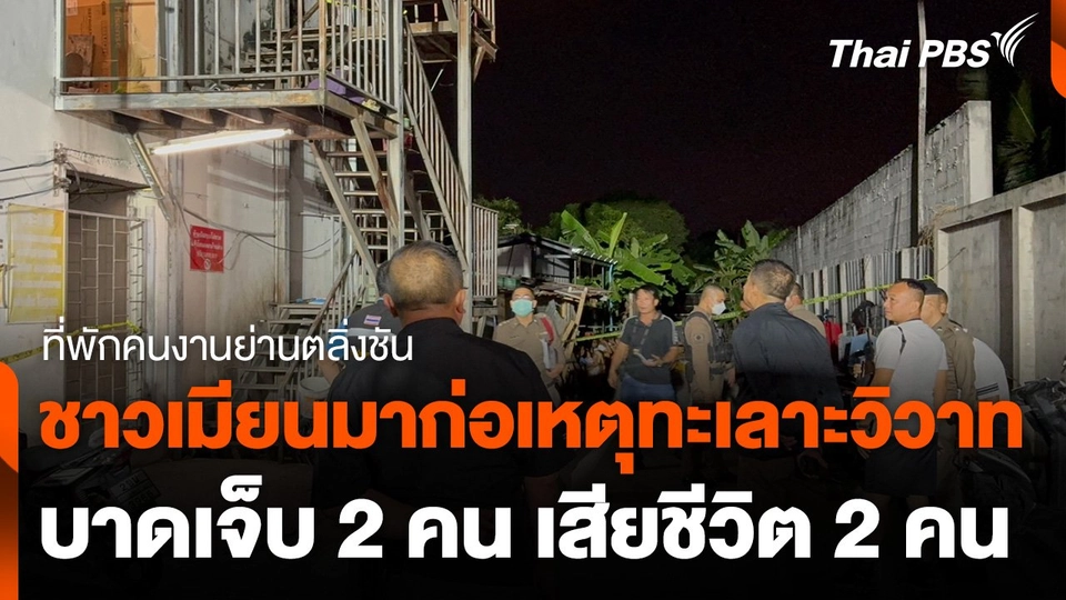 แรงงานชาวเมียนมาก่อเหตุทะเลาะวิวาท บาดเจ็บ 2 เสียชีวิต 2 คน