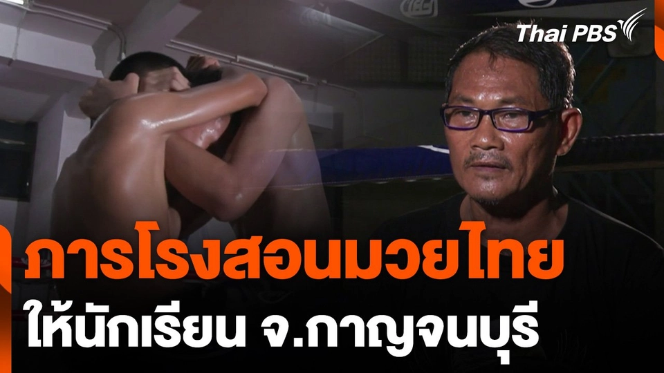 ภารโรงสอนมวยไทยให้นักเรียน จ.กาญจนบุรี