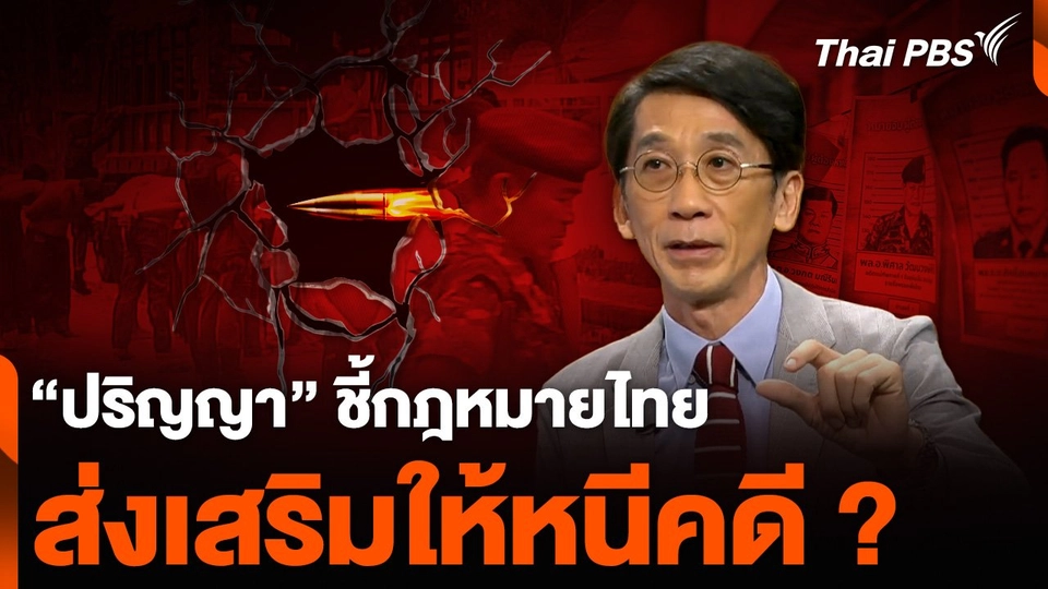 “ปริญญา” ชี้กฎหมายไทย ส่งเสริมให้หนีคดี ?