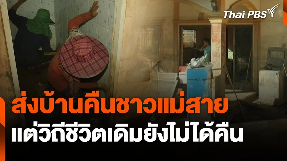 สถานีร้องเรียน : ส่งบ้านคืนชาวแม่สาย แต่วิถีชีวิตเดิมยังไม่ได้คืน