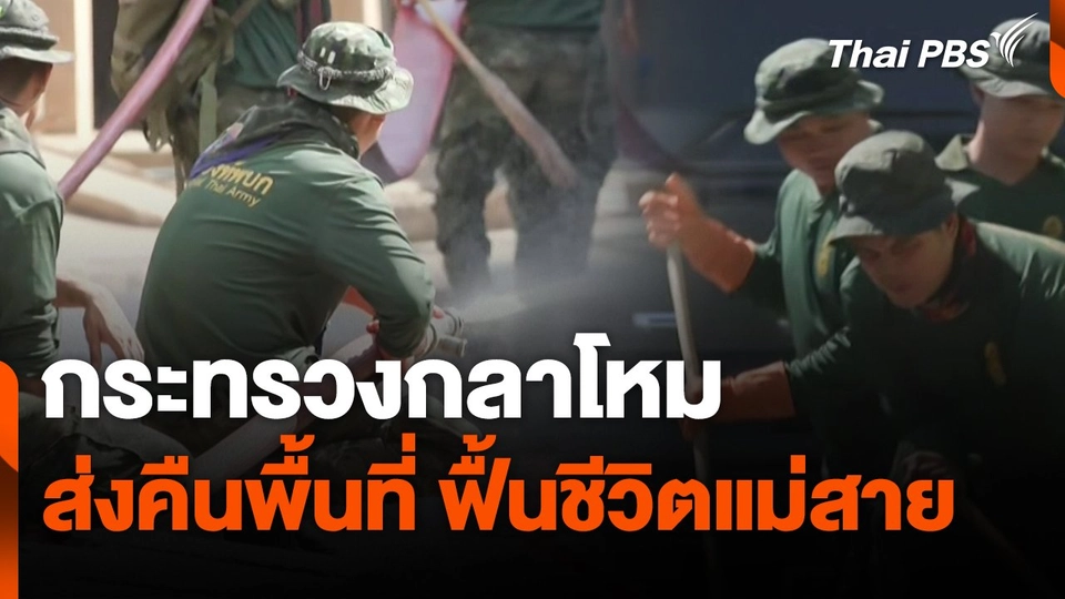 สถานีร้องเรียน : กระทรวงกลาโหม ส่งคืนพื้นที่ ฟื้นชีวิตแม่สาย