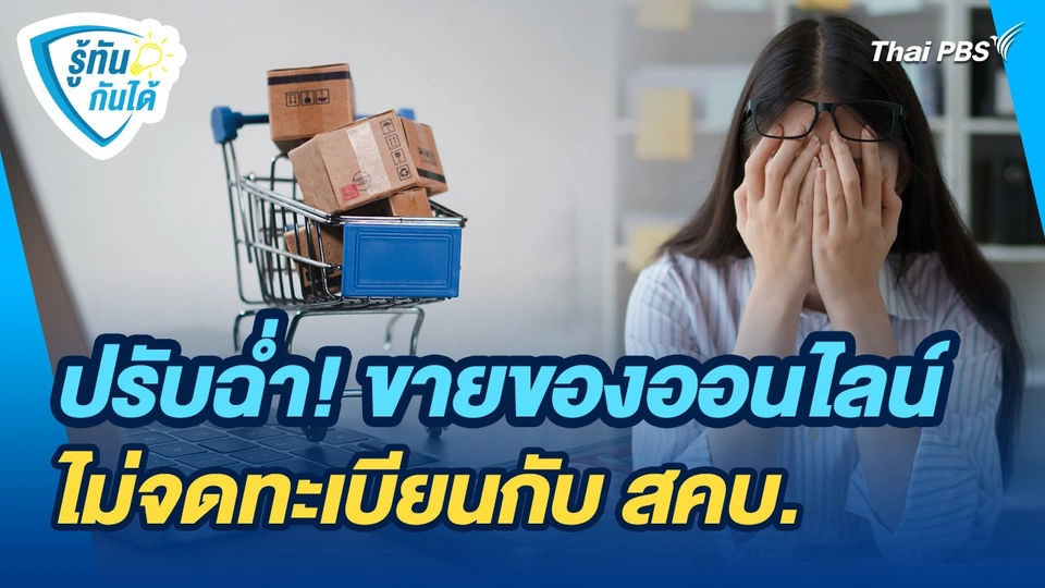 รู้ทันกันได้ : ปรับฉ่ำ! ขายของออนไลน์ ไม่จดทะเบียนกับ สคบ.