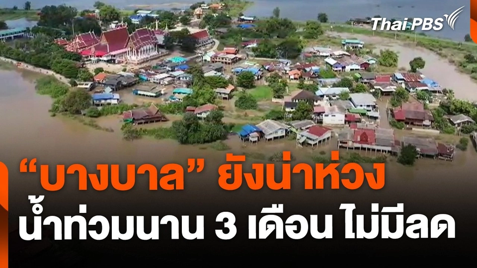น้ำท่วม "บางบาล" 3 เดือนยังไม่ลด