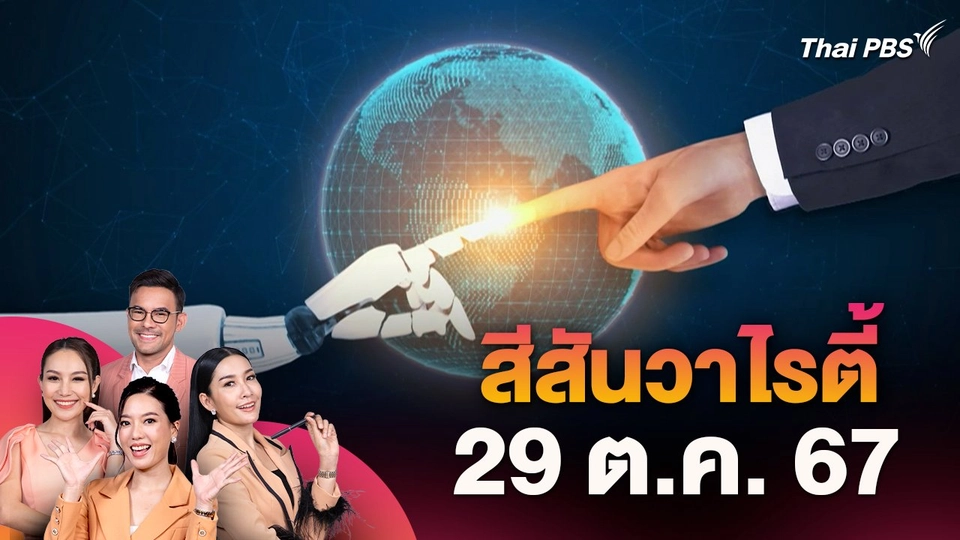 สีสันวาไรตี้ (29 ต.ค. 67)