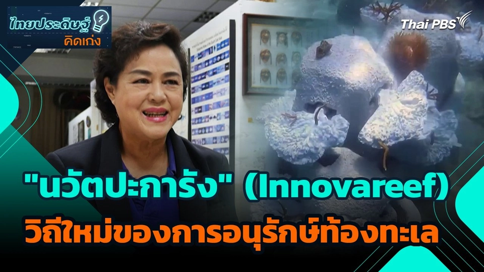 ไทยประดิษฐ์คิดเก่ง : "นวัตปะการัง" (Innovareef) วิถีใหม่ของการอนุรักษ์ท้องทะเล