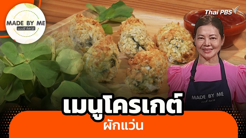 Made by me : เมนูโครเกต์ผักแว่น