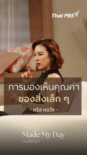 มองเห็นคุณค่าในสิ่งเล็ก ๆ