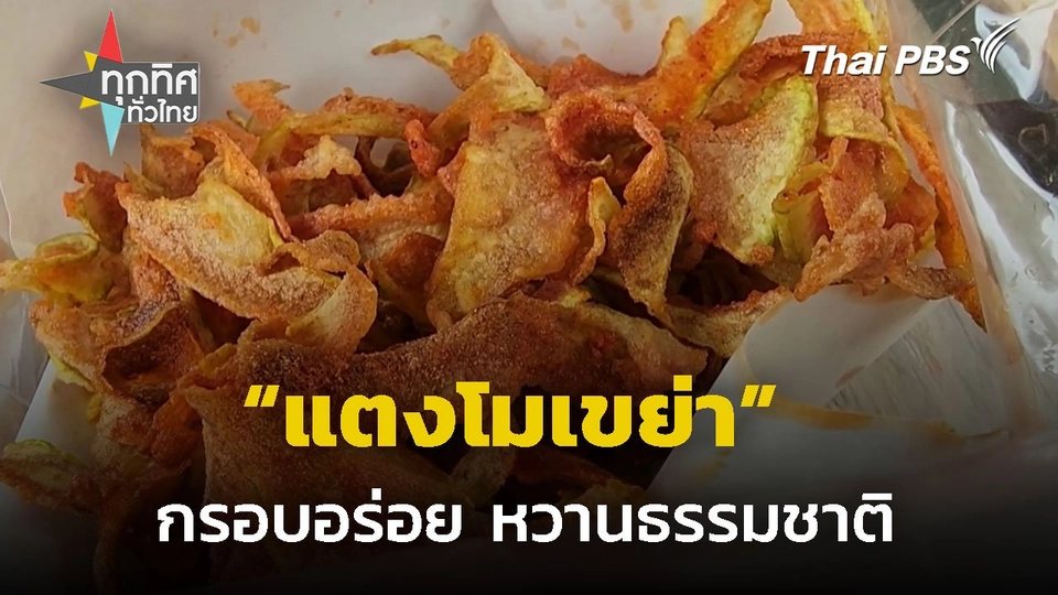 เปลี่ยนเปลือกแตงโมเป็นขนม จ.กาญจนบุรี