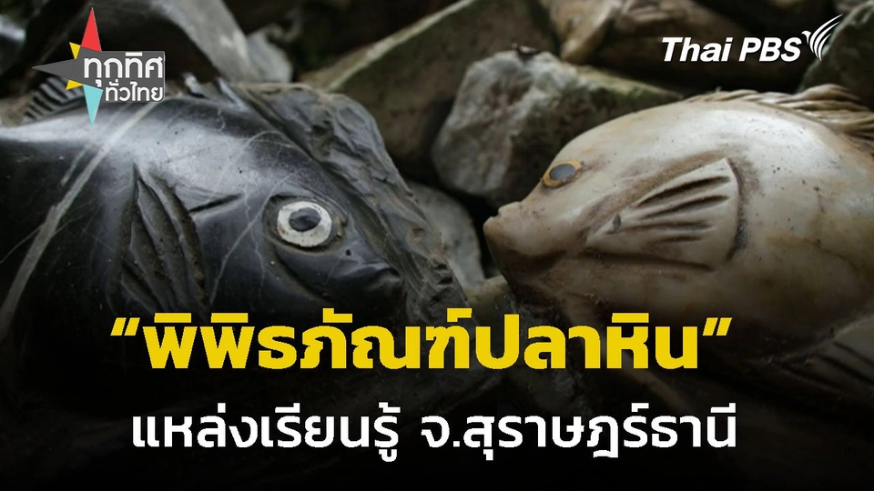 แหล่งเรียนรู้พิพิธภัณฑ์ปลาหิน จ.สุราษฎร์ธานี
