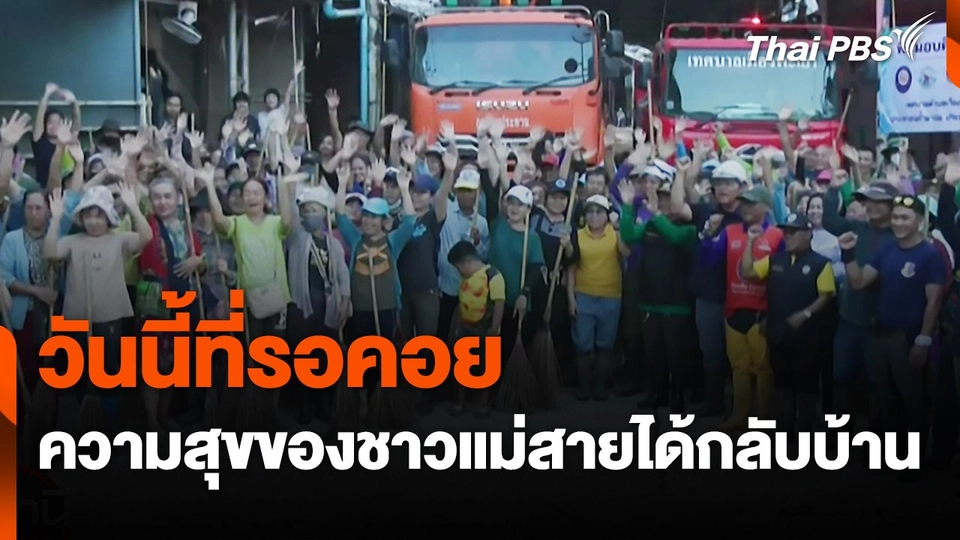 สถานีร้องเรียน : วันนี้ที่รอคอย ความสุขของชาวแม่สายได้กลับบ้าน