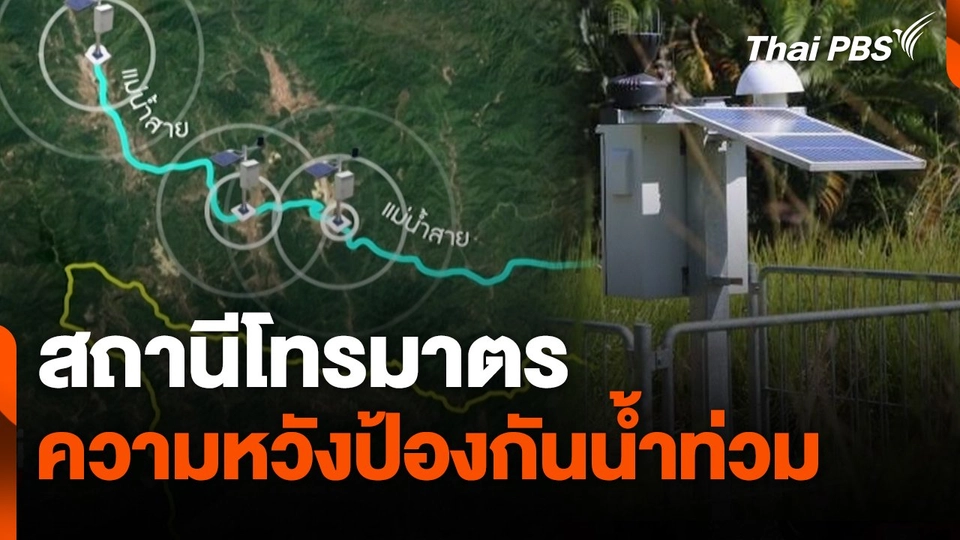 สถานีร้องเรียน : สถานีโทรมาตร ความหวังป้องกันน้ำท่วม