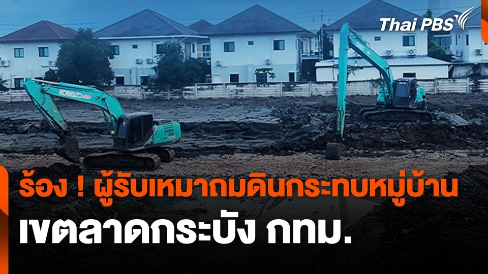 สถานีร้องเรียน : ร้อง ! ผู้รับเหมาถมดินกระทบหมู่บ้าน เขตลาดกระบัง กทม.