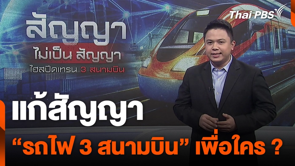 แก้สัญญา "รถไฟ 3 สนามบิน" เพื่อใคร ?